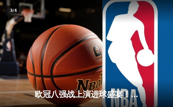 欧冠八强战上演进球盛宴！曼城4-3力克皇马，哈兰德双响丁丁传射 - 3