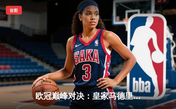 欧冠巅峰对决：皇家马德里加时鏖战3-2力克拜仁慕尼黑，第15次捧起大耳朵杯