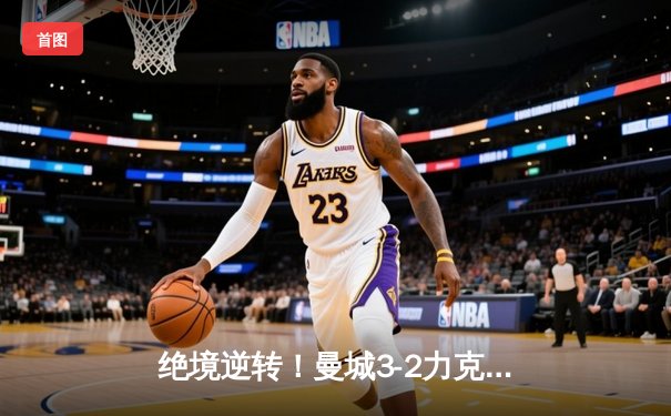绝境逆转！曼城3-2力克拜仁，哈兰德双响闪耀欧冠之夜