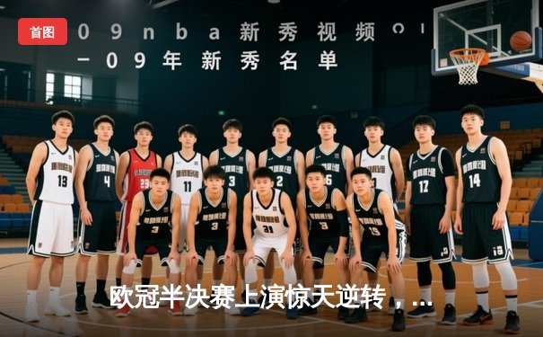 欧冠半决赛上演惊天逆转，皇马3-1力克拜仁挺进决赛