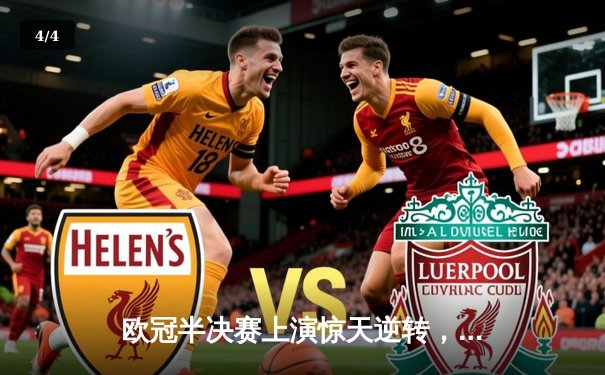 欧冠半决赛上演惊天逆转，皇马3-1力克拜仁挺进决赛 - 4