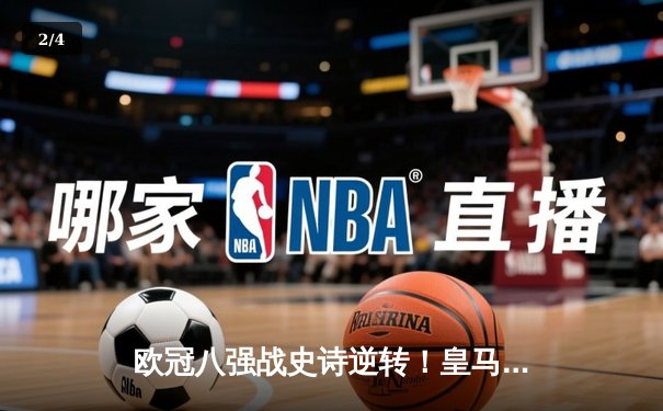 欧冠八强战史诗逆转！皇马加时3-1力克曼城，本泽马戴帽封神 - 2