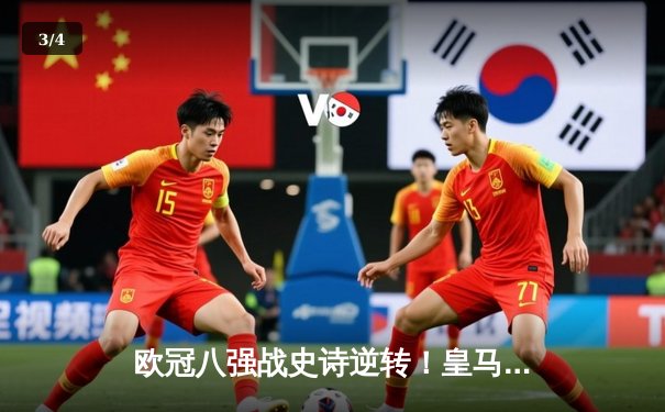 欧冠八强战史诗逆转！皇马加时3-1力克曼城，本泽马戴帽封神 - 3