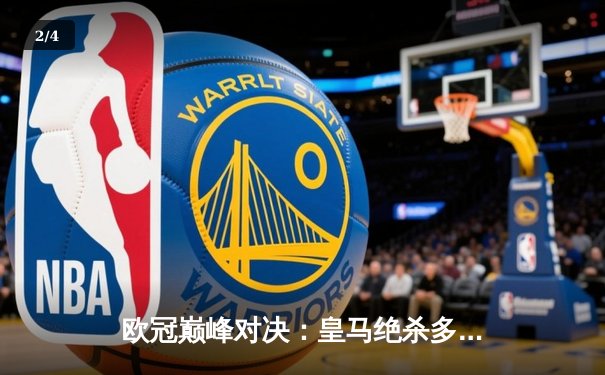 欧冠巅峰对决：皇马绝杀多特蒙德 第15次捧起大耳朵杯 - 2