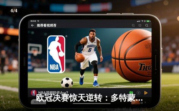 欧冠决赛惊天逆转：多特蒙德2-1力克皇马，哈兰德双响锁定胜局 - 4