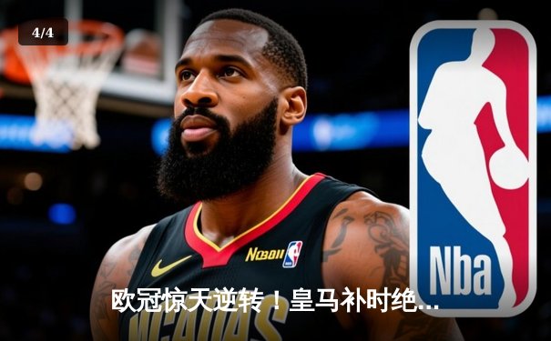 欧冠惊天逆转！皇马补时绝平3-3曼城，贝林厄姆传射闪耀 - 4