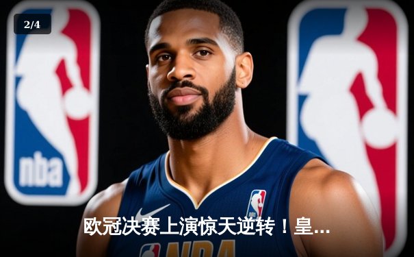 欧冠决赛上演惊天逆转！皇家马德里2-1力克多特蒙德，维尼修斯一剑封喉 - 2