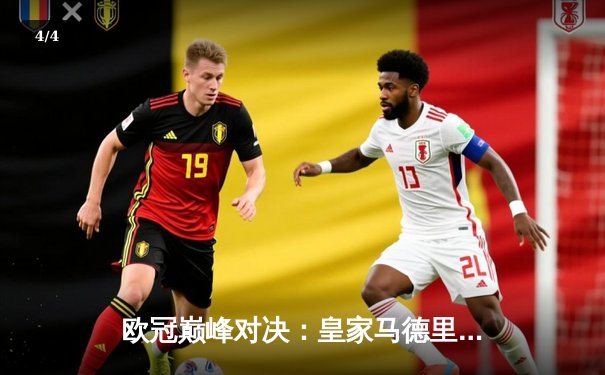 欧冠巅峰对决：皇家马德里绝杀多特蒙德，第15次捧起大耳朵杯 - 4