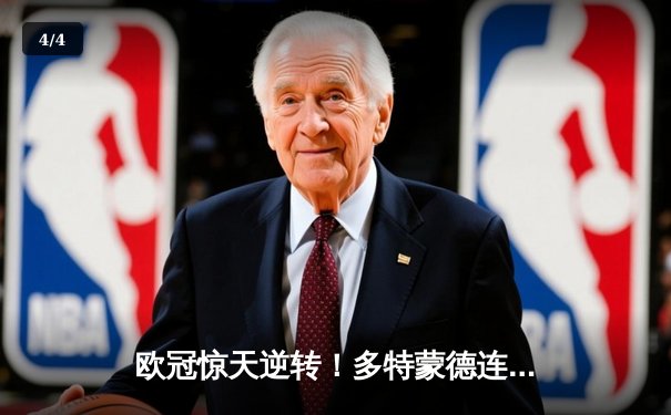 欧冠惊天逆转！多特蒙德连追三球淘汰巴黎圣日耳曼 - 4