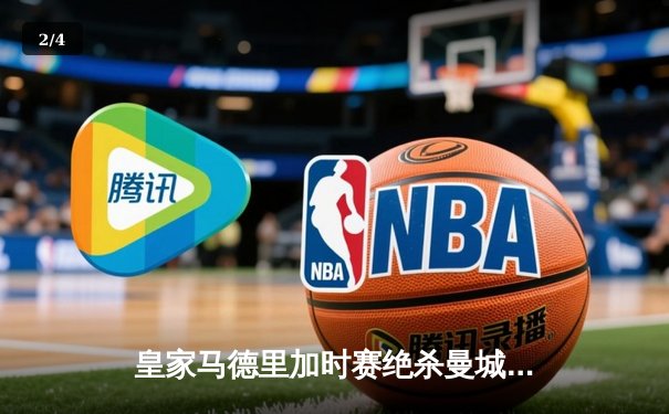 皇家马德里加时赛绝杀曼城 连续三年挺进欧冠决赛 - 2