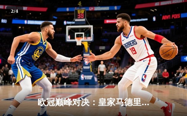 欧冠巅峰对决：皇家马德里加时绝杀拜仁慕尼黑，总比分4-3惊险晋级决赛 - 2