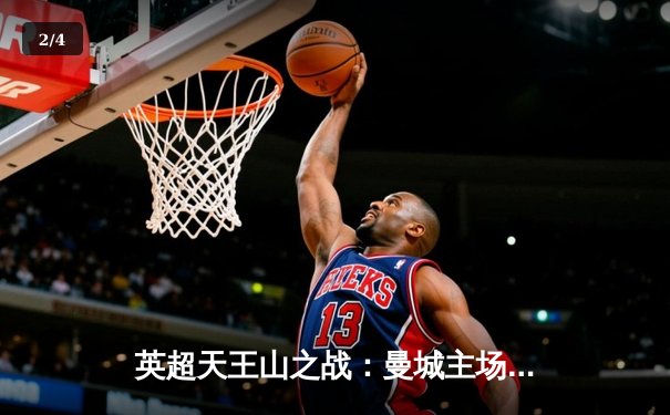 英超天王山之战：曼城主场3-1力克阿森纳，哈兰德双响锁定胜局 - 2