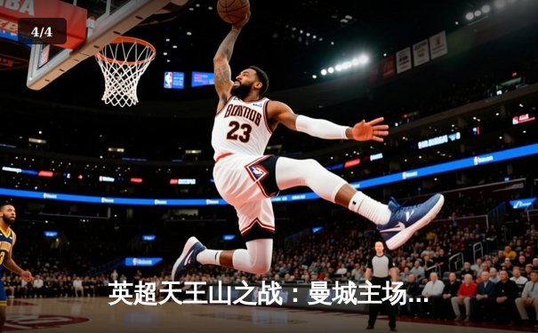 英超天王山之战：曼城主场3-1力克阿森纳，哈兰德双响锁定胜局 - 4