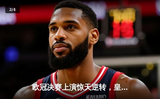 欧冠决赛上演惊天逆转，皇家马德里加时绝杀利物浦问鼎第15冠 - 2