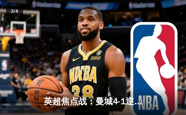 英超焦点战：曼城4-1逆转维拉，哈兰德双响助蓝月亮紧追榜首 - 2